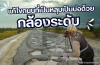 แก้ไขถนนที่เป็นหลุมเป็นบ่อด้วย "กล้องระดับ" แก้ไขถนนที่เป็นหลุมเป็นบ่อด้วย "กล้องระดับ"