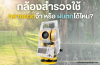กล้องสำรวจใช้กลางแดดจ้า หรือฝนตกได้ไหม? มือใหม่ต้องรู้