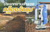 กล้องวัดมุม (Theodolite) ใช้วัดมุมอย่างเดียวหรือไม่?