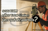 ระบบ EDM กล้อง Total Station ความสำคัญและผลกระทบหากเกิดปัญหา