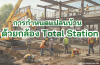 การกำหนดแปลนบ้านด้วยการใช้กล้อง Total Station การกำหนดแปลนบ้านด้วยการใช้กล้อง Total Station
