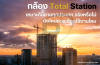 Total Station เหมาะกับงานทุกประเภทจริงไหม? มือใหม่ควรรู้ Total Station เหมาะกับงานทุกประเภทจริงไหม? มือใหม่ควรรู้