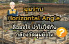 มุมราบ Horizontal Angle คืออะไร นำไปใช้กับกล้องวัดมุมยังไง