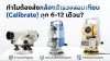 ทำไมต้องส่งกล้องสำรวจสอบเทียบ (Calibrate) ทุก 6-12 เดือน ? ทำไมต้องส่งกล้องสำรวจสอบเทียบ (Calibrate) ทุก 6-12 เดือน ?