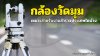 กล้องวัดมุม (Theodolite) เหมาะสำหรับงานประเภทใดบ้าง กล้องวัดมุม (Theodolite) เหมาะสำหรับงานประเภทใดบ้าง