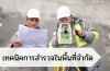 การสำรวจในพื้นที่จำกัด 