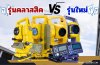 เปรียบเทียบกล้องTotal Station Topcon:จากรุ่นคลาสสิกสู่รุ่นใหม่