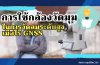 การใช้กล้องวัดมุม (Theodolite) ในการวัดลมระดับสูงเมื่อไร้ GNSS การใช้กล้องวัดมุม (Theodolite) ในการวัดลมระดับสูงเมื่อไร้ GNSS