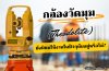 กล้องวัดมุม (Theodolite) ยังนิยมใช้งานในปัจจุบันอยู่หรือไม่? กล้องวัดมุม (Theodolite) ยังนิยมใช้งานในปัจจุบันอยู่หรือไม่?