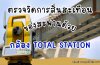 การตรวจวัดการสั่นสะเทือนของสะพานด้วยกล้อง Total Station การตรวจวัดการสั่นสะเทือนของสะพานด้วยกล้อง Total Station