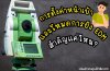 ความสำคัญของการตั้งค่าหน้าเป้าและโหมดการยิง EDM ในกล้อง Total Station ความสำคัญของการตั้งค่าหน้าเป้าและโหมดการยิง EDM ในกล้อง Total Station