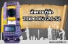 ทำความรู้จัก Topcon GM-52: กล้องที่มาพร้อมความแม่นยำและประสิทธิภาพ