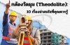 กล้องวัดมุม (Theodolite): 10 เรื่องน่าสนใจที่คุณควรรู้