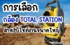 การเลือก Total Station สำหรับไซต์งานขนาดใหญ่: ความแม่นยำคือหัวใจสำคัญ