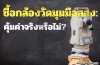 ซื้อกล้องวัดมุมมือสอง: คุ้มค่าจริงหรือไม่?