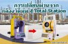 การเปลี่ยนผ่านจากกล้องวัดมุม (Theodolite) สู่ กล้อง Total Station การเปลี่ยนผ่านจากกล้องวัดมุม (Theodolite) สู่ กล้อง Total Station
