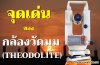 จุดด่นของกล้องวัดมุมดิจิตอล(Theodolite) จุดด่นของกล้องวัดมุมดิจิตอล(Theodolite)