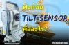 TILT SENSOR TILT SENSOR