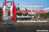 ความสำคัญของ Angular Accuracy ในกล้องสำรวจ
