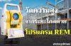 วัดความสูงจากระยะไกลด้วยโปรแกรม REM