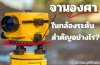 ความสำคัญของจานองศาในกล้องระดับ ความสำคัญของจานองศาในกล้องระดับ