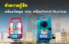ทำความรู้จักกล้องวัดมุม (Theodolite) และกล้อง Total Station ทำความรู้จักกล้องวัดมุม (Theodolite) และกล้อง Total Station