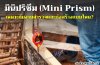 มินิปริซึม (Mini Prism) เหมาะกับงานสำรวจและก่อสร้างแบบไหน? มินิปริซึม (Mini Prism) เหมาะกับงานสำรวจและก่อสร้างแบบไหน?