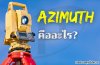 Azimuth คืออะไร? ทำความเข้าใจมุมสำคัญในงานสำรวจ Azimuth คืออะไร? ทำความเข้าใจมุมสำคัญในงานสำรวจ