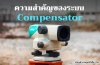 ความสำคัญของระบบ Compensator