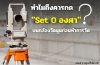 ทำไมถึงควรกด "Set 0 องศา" บนกล้องวัดมุม? ทำไมถึงควรกด "Set 0 องศา" บนกล้องวัดมุม?