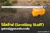 ไม้สต๊าฟ (Leveling Staff): อุปกรณ์คู่หูของกล้องระดับ