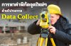 การหาค่าพิกัดจุดใหม่ด้วยโปรแกรม Data Collection
