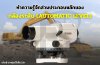 ทำความรู้จักส่วนประกอบหลักของกล้องระดับ (Auto Level)