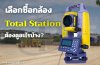 เลือกซื้อกล้อง Total Station ต้องดูอะไรบ้าง? เลือกซื้อกล้อง Total Station ต้องดูอะไรบ้าง?