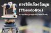 การใช้กล้องวัดมุม (Theodolite) ในงานผังโครงการและงานสำรวจเบื้องต้น การใช้กล้องวัดมุม (Theodolite) ในงานผังโครงการและงานสำรวจเบื้องต้น