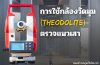 การใช้กล้องวัดมุม (Theodolite) ตรวจแนวเสา