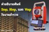 คำอธิบายศัพท์ Sop, Hop, และ Vop ในงานสำรวจ คำอธิบายศัพท์ Sop, Hop, และ Vop ในงานสำรวจ