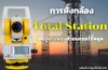 การตั้งกล้อง Total Station ให้อยู่ตรงหมุดด้วยเลเซอร์ชี้หมุด การตั้งกล้อง Total Station ให้อยู่ตรงหมุดด้วยเลเซอร์ชี้หมุด