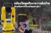 กล้องวัดมุมกับงานวางผังบ้าน ต่างกับการใช้เทปวัดอย่างไร? กล้องวัดมุมกับงานวางผังบ้าน ต่างกับการใช้เทปวัดอย่างไร?