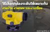 วิธีเลือกกล้องระดับให้เหมาะกับงานบ้าน งานถนน และงานเขื่อน