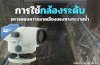 การใช้กล้องระดับตรวจสอบความลาดเอียงของทางระบายน้ำ การใช้กล้องระดับตรวจสอบความลาดเอียงของทางระบายน้ำ