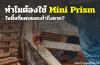 ทำไมต้องใช้ Mini Prism ในพื้นที่แคบและเข้าถึงยาก? ทำไมต้องใช้ Mini Prism ในพื้นที่แคบและเข้าถึงยาก?