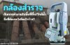กล้องสำรวจกับการทำงานในพื้นที่ชื้น/ใกล้น้ำ สิ่งที่ต้องระวังมีอะไรบ้าง?