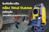 ฟังก์ชันที่ควรมีใน Total Station รุ่นปัจจุบัน: คุณสมบัติที่ช่างคาดหวังมีอะไรบ้าง? ฟังก์ชันที่ควรมีใน Total Station รุ่นปัจจุบัน: คุณสมบัติที่ช่างคาดหวังมีอะไรบ้าง?
