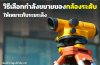 วิธีเลือกกำลังขยายของกล้องระดับให้เหมาะกับระยะเล็ง วิธีเลือกกำลังขยายของกล้องระดับให้เหมาะกับระยะเล็ง
