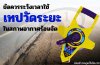 ข้อควรระวังเวลาใช้เทปวัดระยะในสภาพอากาศร้อนจัด ข้อควรระวังเวลาใช้เทปวัดระยะในสภาพอากาศร้อนจัด