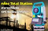 กล้อง Total Station สามารถใช้แทน GPS Survey ได้หรือไม่? กล้อง Total Station สามารถใช้แทน GPS Survey ได้หรือไม่?