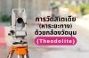การวัดสเตเดีย (หาระยะทาง) ด้วยกล้องวัดมุม การวัดสเตเดีย (หาระยะทาง) ด้วยกล้องวัดมุม