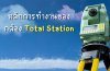 หลักการทำงานของกล้อง Total Station หลักการทำงานของกล้อง Total Station