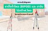 าตั้งค้ำโพล (Bipod) และ ขาจับไม้สต๊าฟ าตั้งค้ำโพล (Bipod) และ ขาจับไม้สต๊าฟ